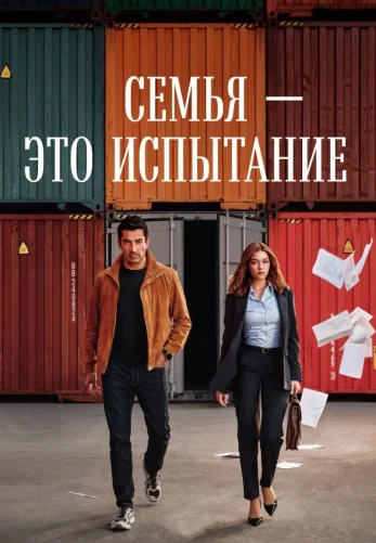 Семья - это испытание турецкий сериал 8 серия