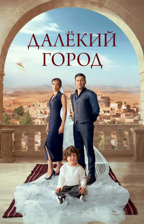 Далекий город 2 сезон 43 серия
